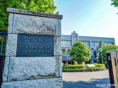 筑波大学附属中・高校｜小石川ザ・レジデンス