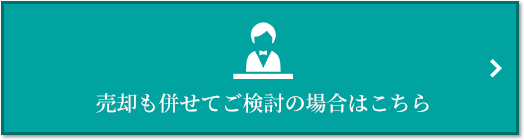 売却相談｜小石川ザ・レジデンス