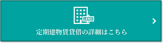 定期建物賃貸借｜小石川ザ・レジデンス