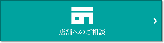 店舗相談｜小石川ザ・レジデンス