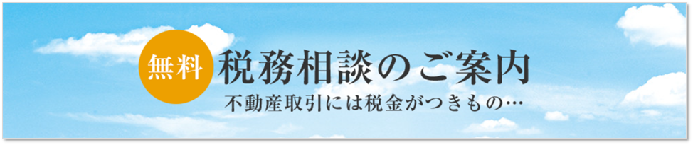 無料税務相談｜小石川ザ・レジデンス