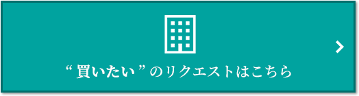  “買いたい” のリクエスト｜小石川ザ・レジデンス