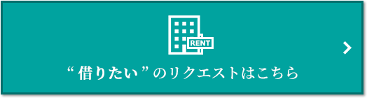 “借りたい” のリクエスト“｜小石川ザ・レジデンス