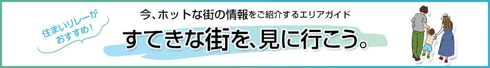 すてきな街を、見に行こう。｜小石川ザ・レジデンス